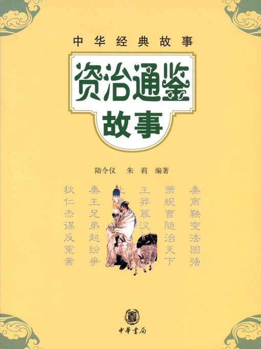 Title details for 资治通鉴故事Stories (of History as a Mirror) by 陆令仪 - Available